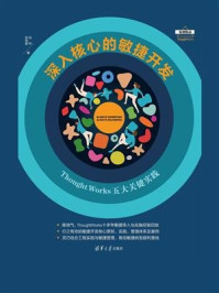 深入核心的敏捷开发：ThoughtWorks五大关键实践/肖然