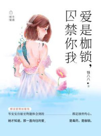 爱是枷锁，囚禁你我/钱八八