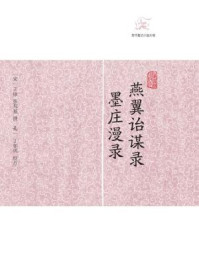 燕翼诒谋录·墨庄漫录/王栐