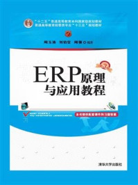 ERP原理与应用教程(第3版)/周玉清