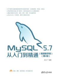 MySQL 5.7从入门到精通(视频教学版)(第2版)/张工厂
