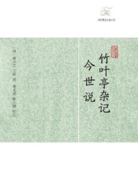 竹叶亭杂记·今世说/(清) 姚元之 王晫撰 曹光甫校点