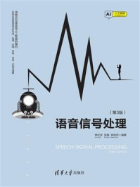 语音信号处理(第3版)/韩纪庆