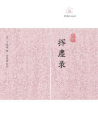 挥麈录/王明清