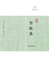 坚瓠集(全四册)/(清)褚人获著