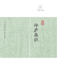 冷庐杂识/陆以湉