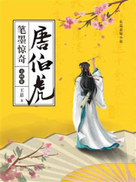 唐伯虎笔墨惊奇/王悬