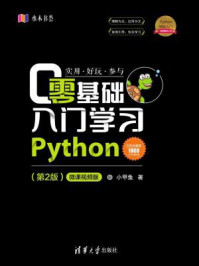 零基础入门学习Python(第2版)/小甲鱼