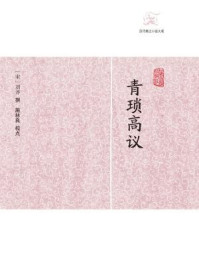 青琐高议/刘斧
