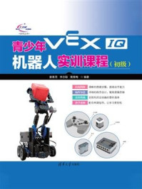 青少年VEX IQ机器人实训课程(初级)/姜春茂