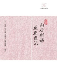 山居新语·至正直记/孔齐