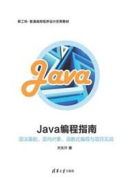 Java编程指南:语法基础、面向对象、函数式编程与项目实战/关东升