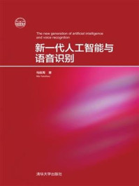 新一代人工智能与语音识别/马延周