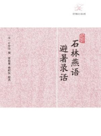 石林燕语·避暑录话/叶梦得