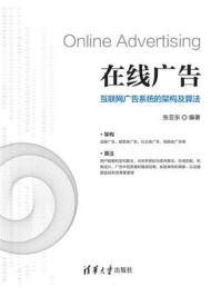 在线广告:互联网广告系统的架构及算法/张亚东