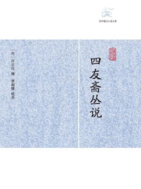 四友斋丛说/何良俊