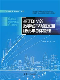 基于BIM的数字城市轨道交通建设与总体管理/丁树奎