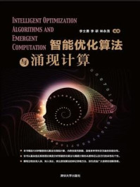 智能优化算法与涌现计算/李士勇