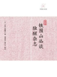 铁围山丛谈·独醒杂志/蔡絛