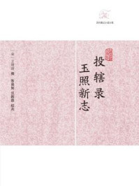 投辖录·玉照新志/王明清