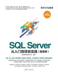 SQL Server 从入门到项目实践（超值版）/聚慕课教育研发中心