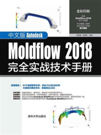 中文版Autodesk Moldflow 2018完全实战技术手册/黄建峰