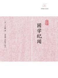 困学纪闻/王应麟