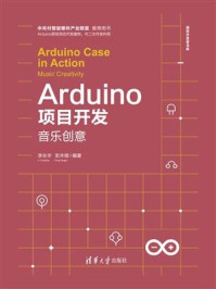 Arduino项目开发——音乐创意/李永华