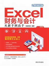 Excel财务与会计从新手到高手/尚品科技