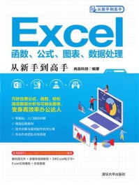 Excel函数、公式、图表、数据处理从新手到高手/尚品科技