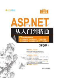 ASP.NET从入门到精通（第5版）/明日科技