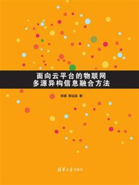 面向云平台的物联网多源异构信息融合方法/张娜