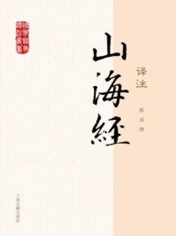 山海经译注/陈成