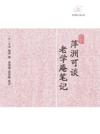萍洲可谈·老学庵笔记/朱彧