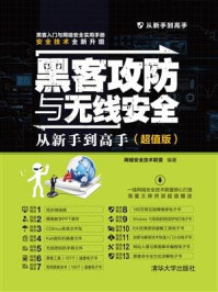 黑客攻防与无线安全从新手到高手(超值版)/网络安全技术联盟