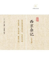 西京杂记(外五种)/刘歆