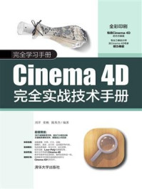 Cinema 4D完全实战技术手册/刘洋