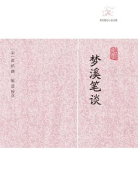 梦溪笔谈/沈括