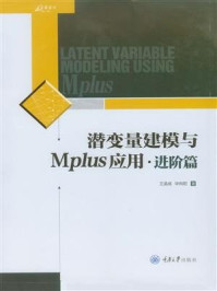 潜变量建模与Mplus应用：进阶篇/王孟成