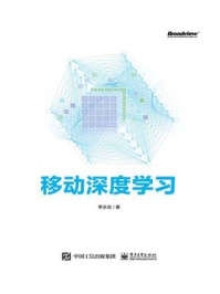移动深度学习/李永会