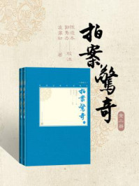 拍案惊奇：全2册/凌濛初