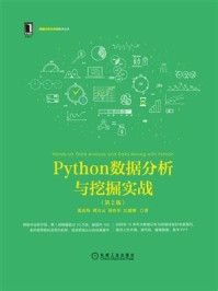 Python数据分析与挖掘实战(第2版)/张良均