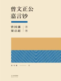 曾文正公嘉言钞/曾国藩