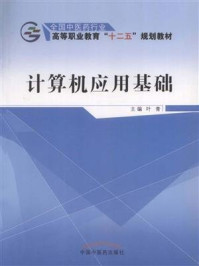 计算机应用基础（十二五）/叶青