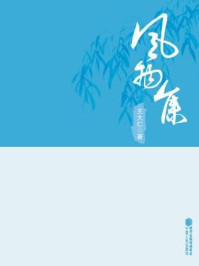 风物集/王大仁