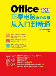 Office 2016 for Mac苹果电脑办公应用从入门到精通/龙马高新教育