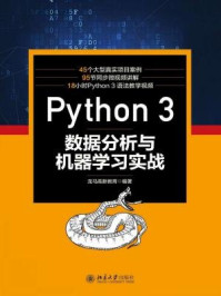 Python 3 数据分析与机器学习实战/龙马高新教育