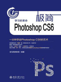 极简Photoshop CS6：一分钟学会Photoshop CS6的艺术/龙马高新教育