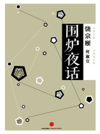 中信国学大典·围炉夜话/饶宗颐