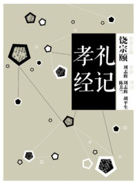 中信国学大典·礼记 孝经/饶宗颐